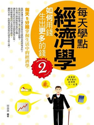 每天學點經濟學2 - ebook